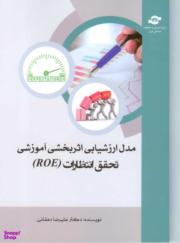 کتاب مدل ارزشیابی اثر بخش آموزشی تحقق انتظارات (ROE) اثرعلیرضا دهقانی انتشارات مرکز آموزش و تحقیقات صنعتی ایران