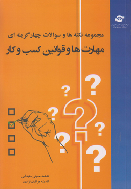 کتاب مجموعه نکته‌ها مهارت و قوانین کسب و کار اثرفاطمه حسینی انتشارات مرکز آموزش و تحقیقات صنعتی ایران