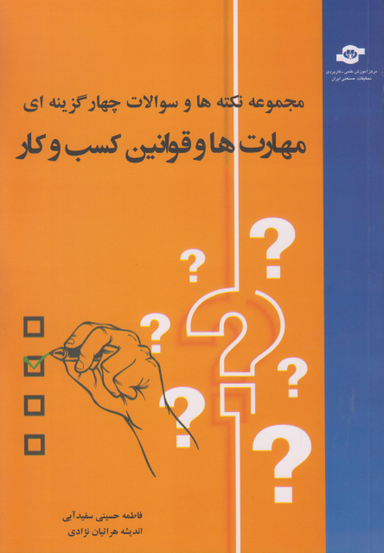 کتاب مجموعه نکته‌ها مهارت و قوانین کسب و کار اثرفاطمه حسینی انتشارات مرکز آموزش و تحقیقات صنعتی ایران