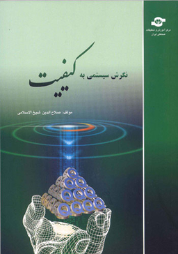 کتاب نگرش سیستمی به کیفیت اثرصلاح الدین شیخ الاسلامی انتشارات مرکز آموزش و تحقیقات صنعتی ایران