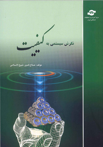 کتاب نگرش سیستمی به کیفیت اثرصلاح الدین شیخ الاسلامی انتشارات مرکز آموزش و تحقیقات صنعتی ایران