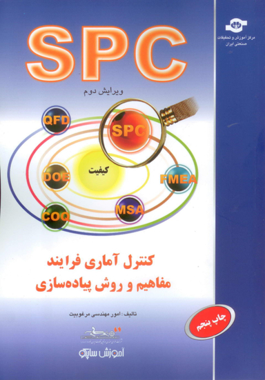 کتاب آماری فرایند مفاهیم و روش پیاده‌سازی (SPC) اثر جمعی از نویسندگان انتشارات مرکز اموزش و تحقیقات صنعتی ایران