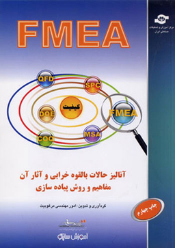 کتاب FMEA آنالیز حالات بالقوه خرابی و آثار آن اثر جمعی از نویسندگان انتشارات مرکز آموزش و تحقیقات صنعتی ایران