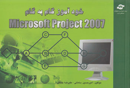 کتاب خودآموز گام به گام Microsoft Project 2007 اثرامیرحسین سامانی، علیرضا خشکی انتشارات مرکز آموزش و تحقیقات صنعتی ایران