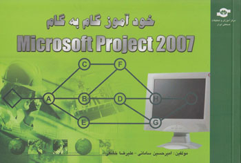 کتاب خودآموز گام به گام Microsoft Project 2007 اثرامیرحسین سامانی، علیرضا خشکی انتشارات مرکز آموزش و تحقیقات صنعتی ایران