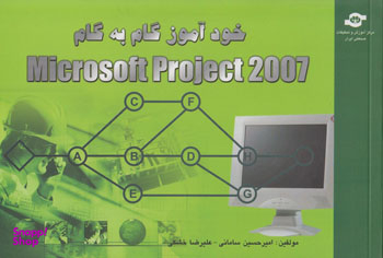 کتاب خودآموز گام به گام Microsoft Project 2007 اثرامیرحسین سامانی، علیرضا خشکی انتشارات مرکز آموزش و تحقیقات صنعتی ایران