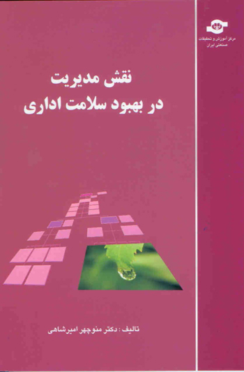 کتاب نقش مدیریت در بهبود سلامت اداری اثرمنوچهر امیرشاهی انتشارات مرکز آموزش و تحقیقات صنعتی ایران