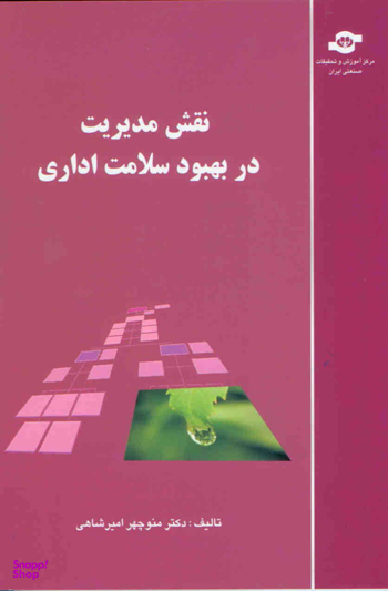 کتاب نقش مدیریت در بهبود سلامت اداری اثرمنوچهر امیرشاهی انتشارات مرکز آموزش و تحقیقات صنعتی ایران
