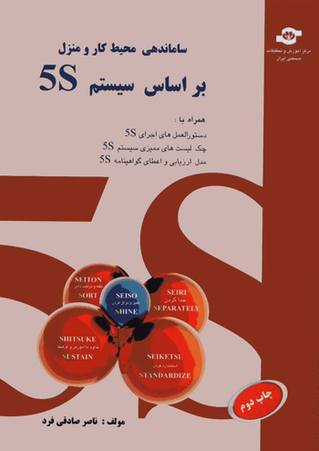 کتاب ساماندهی محیط کار و منزل بر اساس سیستم 5S اثرناصر صادقی فرد انتشارات مرکز آموزش و تحقیقات صنعتی ایران