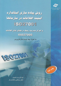 کتاب روش پیاده سازی استاندارد امنیت اطلاعات در سازمانها اثرمرتضی معتمدی فر انتشارات مرکز آموزش و تحقیقات صنعتی ایران