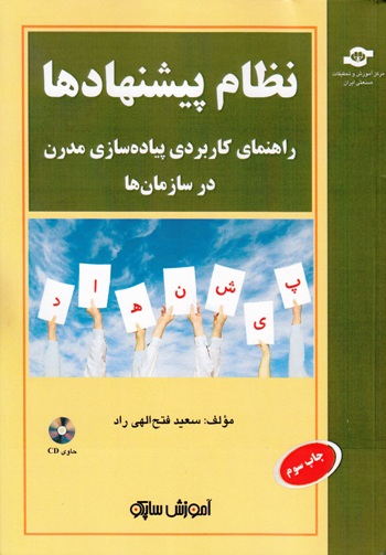 کتاب نظام پیشنهادها: راهنمای کاربردی پیاده سازی مدرن اثرسعید فتح الهی راد انتشارات مرکز آموزش و تحقیقات صنعتی ایران