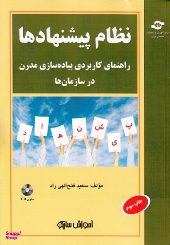 کتاب نظام پیشنهادها: راهنمای کاربردی پیاده سازی مدرن اثرسعید فتح الهی راد انتشارات مرکز آموزش و تحقیقات صنعتی ایران