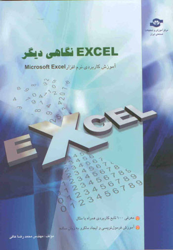 کتاب EXCEL نگاهی دیگر (آموزش کاربردی نرم افزار) اثر محمدرضا عافی انتشارات مرکز آموزش و تحقیقات صنعتی ایران