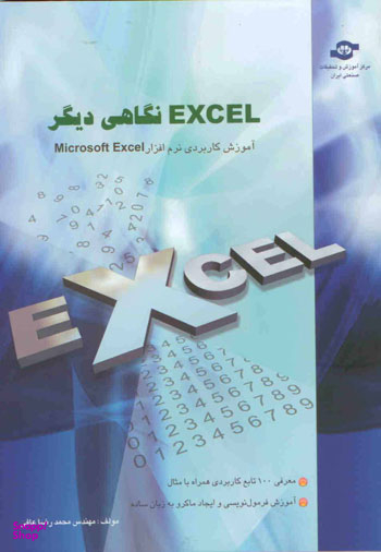 کتاب EXCEL نگاهی دیگر (آموزش کاربردی نرم افزار) اثر محمدرضا عافی انتشارات مرکز آموزش و تحقیقات صنعتی ایران