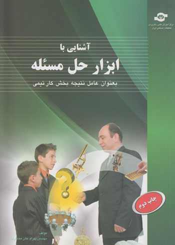 کتاب آشنایی با ابزار حل مسیله بعنوان عامل نتیجه بخش کار تیمی اثر بهرام خان‌ مختاری