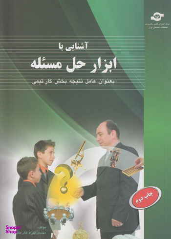 کتاب آشنایی با ابزار حل مسیله بعنوان عامل نتیجه بخش کار تیمی اثر بهرام خان‌ مختاری