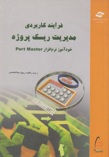 کتاب فرآیند کاربردی مدیریت ریسک پروژه اثررسول عبدالمحمدی انتشارات مرکز آموزش و تحقیقات صنعتی ایران