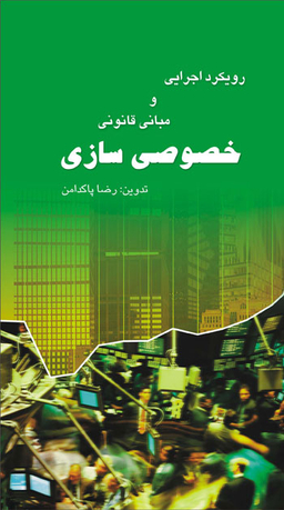 کتاب رویکردهای اجرایی و مبانی قانونی خصوصی سازی اثررضا پاکدامن انتشارات مرکز آموزش و تحقیقات صنعتی ایران
