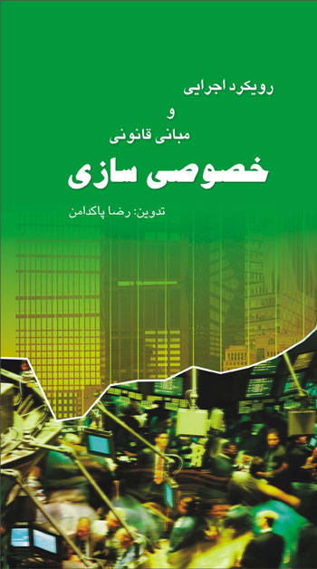 کتاب رویکردهای اجرایی و مبانی قانونی خصوصی سازی اثررضا پاکدامن انتشارات مرکز آموزش و تحقیقات صنعتی ایران