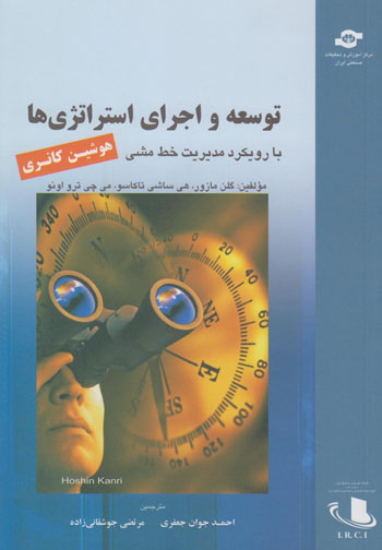 کتاب توسعه و اجرای استراتژی ها با رویکرد مدیریت خط مشی اثر جمعی از نویسندگان انتشارات مرکز آموزش و تحقیقات صنعتی ایران