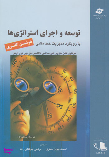 کتاب توسعه و اجرای استراتژی ها با رویکرد مدیریت خط مشی اثر جمعی از نویسندگان انتشارات مرکز آموزش و تحقیقات صنعتی ایران