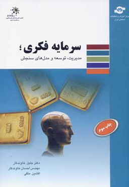 کتاب سرمایه فکری: مدیریت، توسعه و سنجش اثرجلیل خاوندکار، احسان خاوندکار انتشارات مرکز آموزش و تحقیقات صنعتی ایران