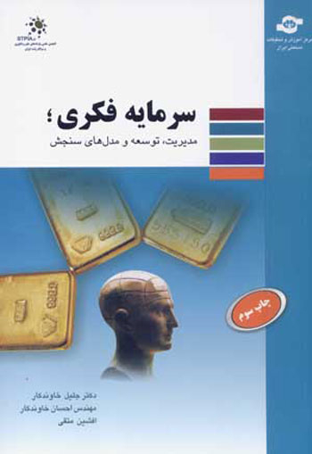 کتاب سرمایه فکری: مدیریت، توسعه و سنجش اثرجلیل خاوندکار، احسان خاوندکار انتشارات مرکز آموزش و تحقیقات صنعتی ایران