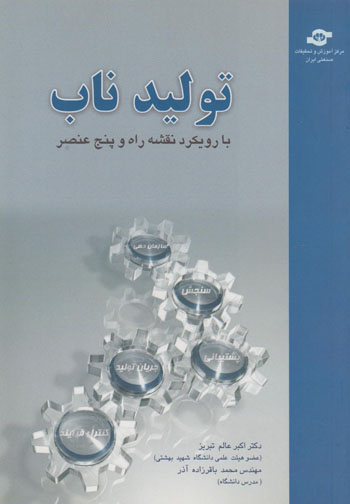 کتاب تولید ناب با رویکرد نقشه راه اثراکبر عالم تبریز، محمد باقرزاده آذر انتشارات مرکز آموزش و تحقیقات صنعتی ایران