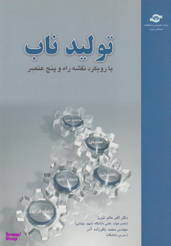کتاب تولید ناب با رویکرد نقشه راه اثراکبر عالم تبریز، محمد باقرزاده آذر انتشارات مرکز آموزش و تحقیقات صنعتی ایران