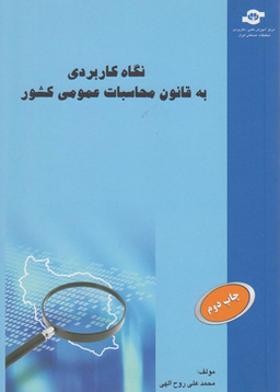 کتاب نگاه کاربردی به قانون محاسبات عمومی کشور اثرمحمدعلی روح الهی انتشارات مرکز آموزش و تحقیقات صنعتی ایران
