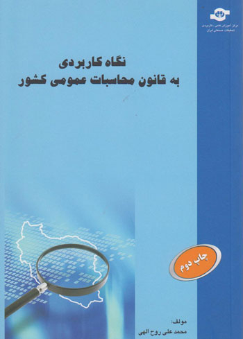 کتاب نگاه کاربردی به قانون محاسبات عمومی کشور اثرمحمدعلی روح الهی انتشارات مرکز آموزش و تحقیقات صنعتی ایران