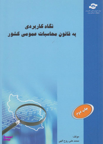 کتاب نگاه کاربردی به قانون محاسبات عمومی کشور اثرمحمدعلی روح الهی انتشارات مرکز آموزش و تحقیقات صنعتی ایران