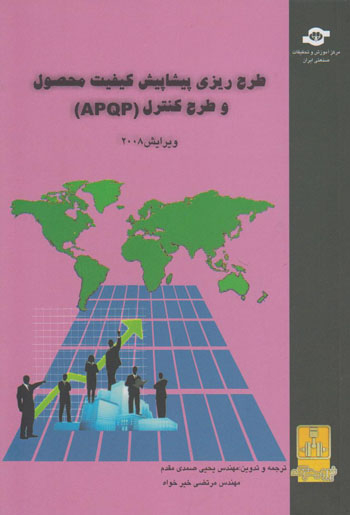 کتاب طرح ریزی پیشاپیش کیفیت محصول و طرح کنترل (APQP) اثرجمعی از نویسندگان انتشارات مرکز آموزش و تحقیقات صنعتی ایران