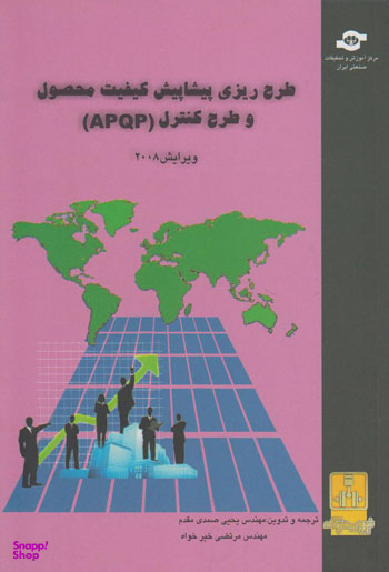 کتاب طرح ریزی پیشاپیش کیفیت محصول و طرح کنترل (APQP) اثرجمعی از نویسندگان انتشارات مرکز آموزش و تحقیقات صنعتی ایران
