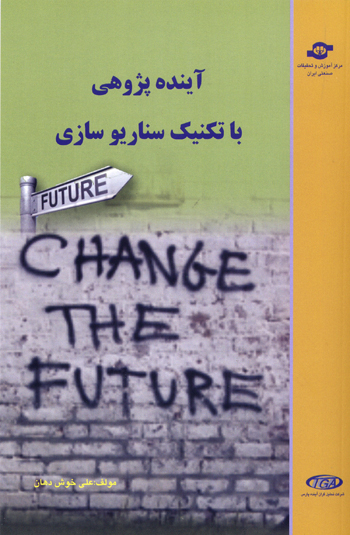 کتاب آینده پژوهی با تکنیک سناریوسازی اثر علی خوش دهان انتشارات مرکز آموزش و تحقیقات صنعتی ایران