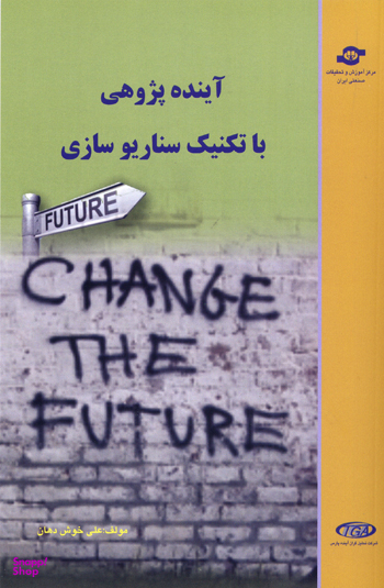 کتاب آینده پژوهی با تکنیک سناریوسازی اثر علی خوش دهان انتشارات مرکز آموزش و تحقیقات صنعتی ایران