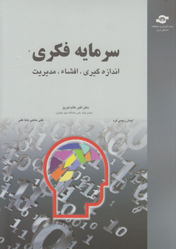 کتاب سرمایه فکری اثراکبر عالم تبریز، علی حاجیی باباعلی انتشارات مرکز آموزش و تحقیقات صنعتی ایران