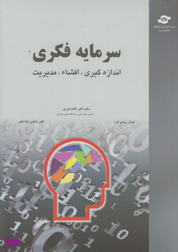 کتاب سرمایه فکری اثراکبر عالم تبریز، علی حاجیی باباعلی انتشارات مرکز آموزش و تحقیقات صنعتی ایران