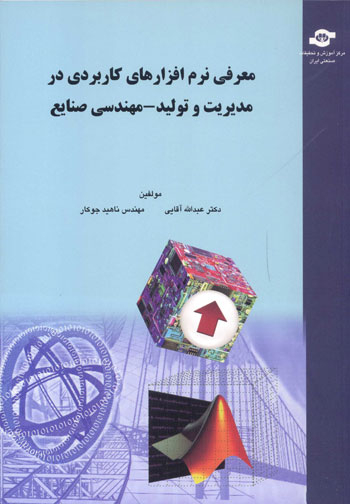 کتاب معرفی نرم افزارهای کاربردی (مهندسی صنایع) اثرجمعی از نویسندگان انتشارات مرکز آموزش و تحقیقات صنعتی ایران