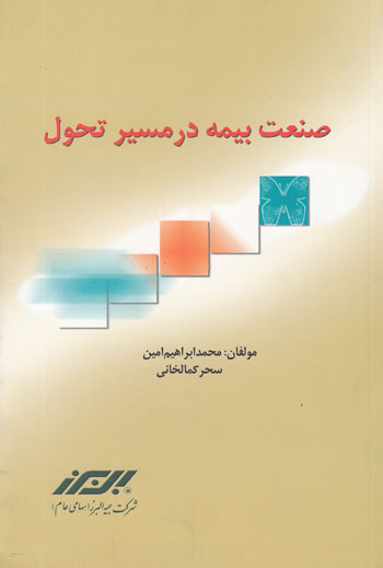 کتاب صنعت بیمه در مسیر تحول اثرمحمدابراهیم امین، سحر کمالخانی انتشارات مرکز آموزش و تحقیقات صنعتی ایران
