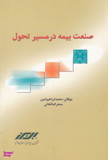 کتاب صنعت بیمه در مسیر تحول اثرمحمدابراهیم امین، سحر کمالخانی انتشارات مرکز آموزش و تحقیقات صنعتی ایران