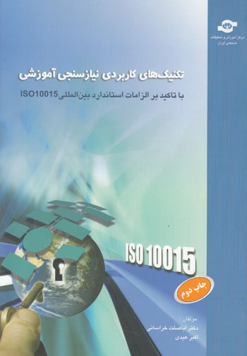 کتاب تکنیک های کاربردی نیازسنجی آموزشی اثراباصلت خراسانی، اکبر عیدی انتشارات مرکز آموزش و تحقیقات صنعتی ایران
