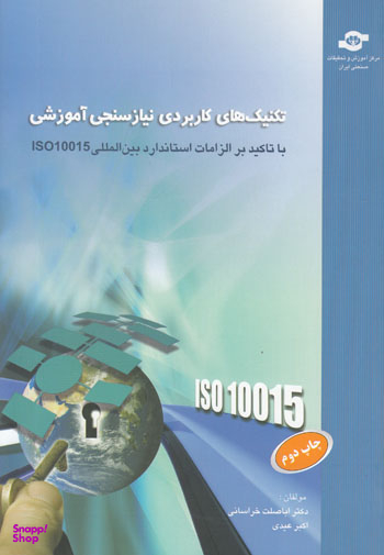کتاب تکنیک های کاربردی نیازسنجی آموزشی اثراباصلت خراسانی، اکبر عیدی انتشارات مرکز آموزش و تحقیقات صنعتی ایران