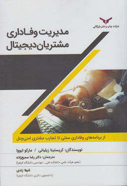 کتاب مدیریت وفاداری مشتریان دیجیتال اثرکریستینا زیلیانی، مارکو ایووا انتشارات شرکت چاپ و نشر بازرگانی