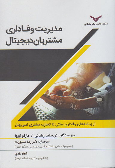 کتاب مدیریت وفاداری مشتریان دیجیتال اثرکریستینا زیلیانی، مارکو ایووا انتشارات شرکت چاپ و نشر بازرگانی