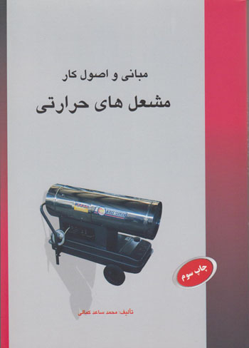 کتاب مبانی و اصول مشعل های حرارتی اثرمحمدساعد کمالی انتشارات مرکز آموزش و تحقیقات صنعتی ایران