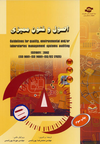 کتاب اصول و فنون ممیزی اثرمحمدرضا پورشمس انتشارات مرکز آموزش و تحقیقات صنعتی ایران