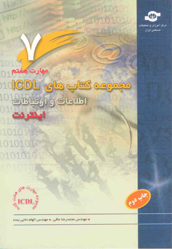مجموعه کتاب های ICDL مهارت هفتم اثرالهام حاجی‌بنده، محمدرضا عافی انتشارات مرکز آموزش و تحقیقات صنعتی ایران