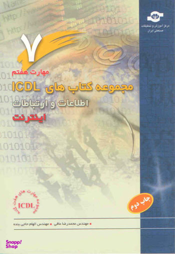 مجموعه کتاب های ICDL مهارت هفتم اثرالهام حاجی‌بنده، محمدرضا عافی انتشارات مرکز آموزش و تحقیقات صنعتی ایران