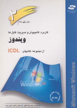 کتاب کاربرد کامپیوتر و مدیریت فایل ها اثرمحمدرضا عافی، الهام حاجی‌بنده انتشارات مرکز آموزش و تحقیقات صنعتی ایران